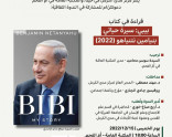 دعوة عامة: قراءة في كتاب بيبي: سيرة حياتي بنيامين نتنياهو (2022).