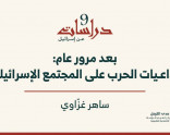 دراسات عن إسرائيل (9) - بعد مرور عام: تداعيات الحرب على المجتمع الإسرائيليّ (كانون أوّل 2024)