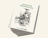 إصدار جديد لمدى الكرمل "الإبادة الجماعيّة: مقاربة نسويّة فلسطينيّة"