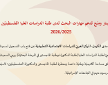 دعوة للتسجيل لسمينار ومِنَح دعم مهارات البحث لدى طلبة الدراسات العليا الفلسطينيّين 2026/2025