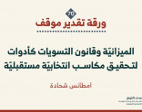 ورقة تقدير موقف: الميزانيّة وقانون التسويات كأدوات لتحقيق مكاسب انتخابيّة مستقبليّة (تشرين الثاني 2025)