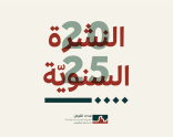 النشرة السنويّة لعام 2025
