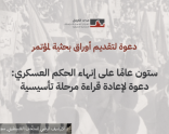 دعوة لتقديم أوراق بحثية لمؤتمر | ستون عامًا على إنهاء الحكم العسكري: دعوة لإعادة قراءة مرحلة تأسيسية.