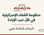 دراسات عن إسرائيل (10) - "منظومة القضاء الإسرائيليّة في ظل حرب الإبادة".