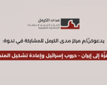 ندوة | من غزّة إلى إيران – حروب إسرائيل وإعادة تشكيل المنطقة (2025/6/29)