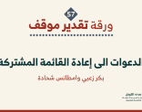 ورقة تقدير موقف: "الدعوات إلى إعادة القائمة المشتركة"