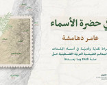 "في حضرة الأسماء"| إصدار الترجمة العربية لكتاب د. عامر دهامشة