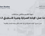 دعوة لتقديم أوراق | ورشة عمل: الإبادة العمرانيّة وتجربة فلسطينيّي الـ48