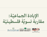 إصدار جديد لمدى الكرمل "الإبادة الجماعيّة: مقاربة نسويّة فلسطينيّة"