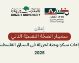 أعلان: سمينار الصحّة النفسيّة الثاني  "قراءات سيكولوجيّة تحرّريّة في السياق الفلسطينيّ" 2025