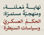 حملة 25 عامًا على تأسيس مدى الكرمل | نهايةٌ مُعلَنة، ومنهجيّةٌ مستمرّة: الحكمُ العسكريّ وسياسات السيطرة