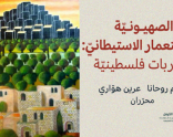 Zionism and Settler Colonialism: Palestinian approaches New book published by Mada al-Carmel.