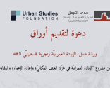 دعوة لتقديم أوراق | ورشة عمل: الإبادة العمرانيّة وتجربة فلسطينيّي الـ48