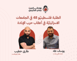 | بودكاست "مدى الكرمل" | "الطلبة فلسطينيّو ٤٨ في الجامعات الاسرائيليّة في أعقاب حرب الإبادة"