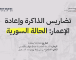دعوة | ندوة بعنوان "تضاريس الذاكرة وإعادة الإعمار: الحالة السورية" | 11\04\2026