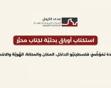 استكتاب | مدى الكرمل يدعو لتقديم أوراق بحثيّة حول التحوّلات الاجتماعيّة والاقتصاديّة لفلسطينيّي الداخل.