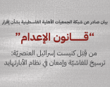 بيان صادر عن شبكة الجمعيات الأهلية الفلسطينية بشأن إقرار "قانون الإعدام": ترسيخ للفاشية وإمعان في نظام الأبارتهايد