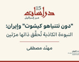 دراسات عن إسرائيل 15: "دون نتنياهو كيشوت" وإيران: النبوءة الكاذبة تُحقِّق ذاتها مرّتين (تشرين الأوّل /أكتوبر 2026)