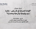 دعوة: ندوة بعنوان "الإبادة العمرانيّة في فلسطين - مقارَبة سوسيولوجيّة وتاريخيّة ومعماريّة" (كانون الثاني 2026)