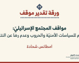 ورقة تقدير موقف: مواقف المجتمع الإسرائيليّ: دعم للسياسات الأمنيّة والحروب وعدم رضا عن النتائج (آب 2026)