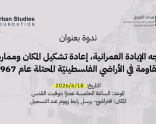 في وجه الإبادة العمرانية، إعادة تشكيل المكان وممارسات المقاومة في الأراضي الفلسطينيّة المحتلة عام 1967