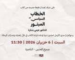 دعوة | ندوة لإعادة قراءة كتاب "الخطاب السياسيّ المبتور" | 6 حزيران 2026 |