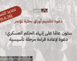 دعوة لتقديم أوراق بحثية لمؤتمر | ستون عامًا على إنهاء الحكم العسكري: دعوة لإعادة قراءة مرحلة تأسيسية.