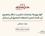 دراسات عن إسرائيل |انتخابات إسرائيل 2026 (1): "قوّة يهوديّة" وانتخابات الكنيست الـ26، والطموح إلى قيادة اليمين المتطرّف الشعبويّ في إسرائيل (آب 2026)