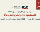 دعوة- مؤتمر "مدى الكرمل" السنويّ 2024: فلسطينيّو 48 والحرب على غزّة | 29.6