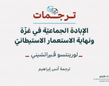 ترجمات 1: الإبادة الجماعيّة في غزّة ونهاية الاستعمار الاستيطانيّ (أيلول 2025)