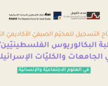 افتتاح التسجيل للمخيّم الصيفيّ الأكاديميّ الثاني