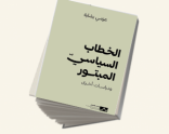 إتاحة كتاب "الخطاب السياسيّ المبتور" للقراءة عبر موقع مدى الكرمل