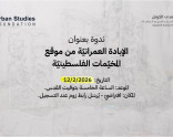 دعوة | ندوة بعنوان "الإبادة العمرانيّة من موقع المخيّمات الفلسطينيّة" (شباط 2026)