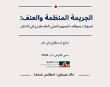 نتائج استطلاع الرأي "الجريمة المنظّمة والعنف: تصوّرات ومواقف الجمهور العربي الفلسطيني في الدّاخل"