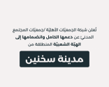 تعلن شبكة الجمعيات الأهلية / جمعيات المجتمع المدني عن دعمها الكامل وانضمامها إلى الهبّة الشعبية المنطلقة من مدينة سخنين