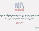 الأكاديميا في زمن الحرب على غزّة (3): الأكاديميا الإسرائيليّة بين عَسْكَرَة المعرفة وأَمْنَنَة الوعي: تعميق السيطرة الاستعماريّة بعد حرب غزّة (أيّار 2026)