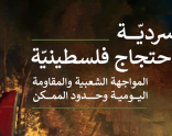 سرديّة احتجاج فلسطينيّة: المواجهة الشعبية والمقاومة اليومية وحدود الممكن