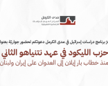 دعوة | حواريّة بعنوان "حزب الليكود في عهد نتنياهو الثاني: منذ خطاب بار إيلان إلى العدوان على إيران ولبنان" (5/14/ 2026)