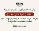 دعوة لتقديم أوراق بحثيّة وتحليليّة لمؤتمر علم النفس التحرُّريّ "قراءات في الذات الفلسطينيّة الفرديّة والجمعيّة: تحدّيات وتحوُّلات في ظلّ الإبادة"