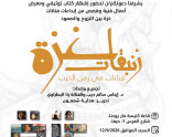دعوة لحضور إشهار كتاب "زنبقات غزّة"