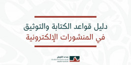 دليل قواعد الكتابة والتوثيق فـي المـنشـورات الالكترونية.