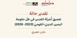ورقة تقدير حالة | تعميق أَسْرَلَة القدس في ظلّ حكومة اليمين الدينيّ - القوميّ (2022-2026): الأقصى، والتهجير، والملْكيّة، والمؤسَّسات، والتعليم، والقدس الكبرى نموذجًا (تشرين الأول 2026)