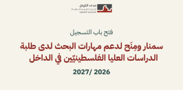 فتح باب التسجيل للسمنار الأكاديميّ لطلبة الدراسات العليا الفلسطينيّين