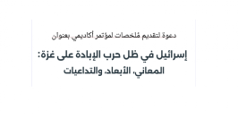 دعوة لتقديم ُملخصات لمؤتمر أكاديمي بعنوان "إسرائيل في ظل حرب الإبادة على غزة: المعاني، الأبعاد، والتداعيات"