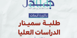 مجلة جدل 39: باكورة أبحاث طلبة سمينار الدراسات العليا ومقالات أخرى