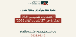 دعوة لتقديـم أوراق بـحثيّة تتناول "الانتخابات للكنيست الـ26 المقرَّرة في الـ27 من تشرين الأوّل /أكتوبر  2026"