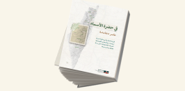 في حضرة الأسماء (تشرين أوّل 2025)