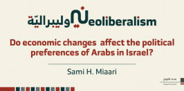 النيوليبرالية الإسرائيليّة (3): تأثير التحولات الاقتصادية على أنماط التصويت لدى الفلسطينيين في إسرائيل