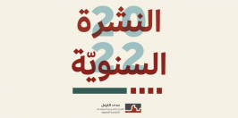 النشرة السنويّة لعام 2022