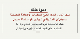 |2023/11/08| دعوة عامة: قراءات تحليليّة في الحرب على قطاع غزّة (2) .‎
